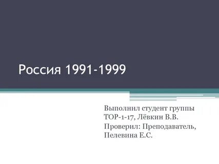 1991 1999 года