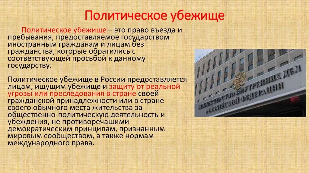 Политическое убежище. Политическое убежище в России. Политическое убежище предоставляется. Политическая убежище. Конституция рф убежище