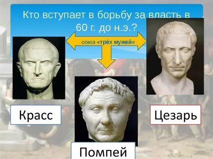 Видео единовластие цезаря 5 класс