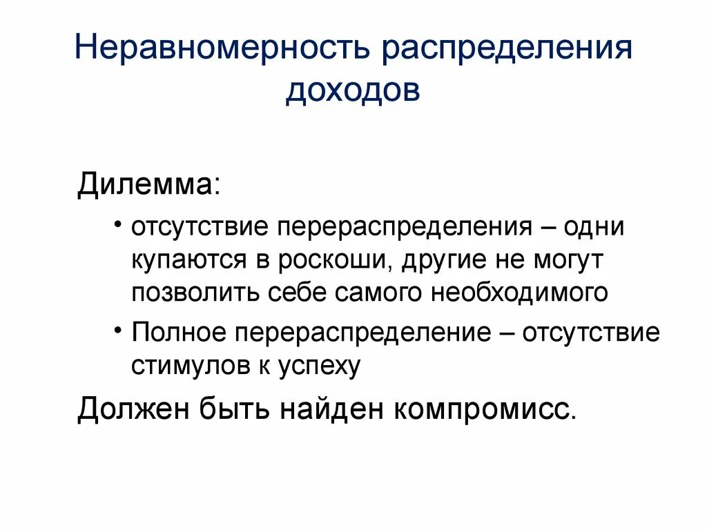 Причины неравномерного населения россии. Неравномерность распределения доходов. Причины неравномерности распределения доходов.. Неравномерность распределения доходов в экономике. Неравномерность распределения доходов в обществе.