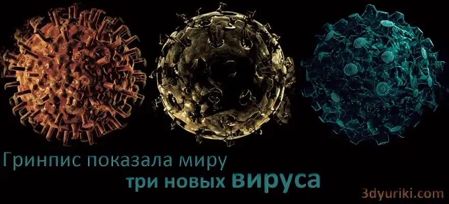 Какой новый вирус