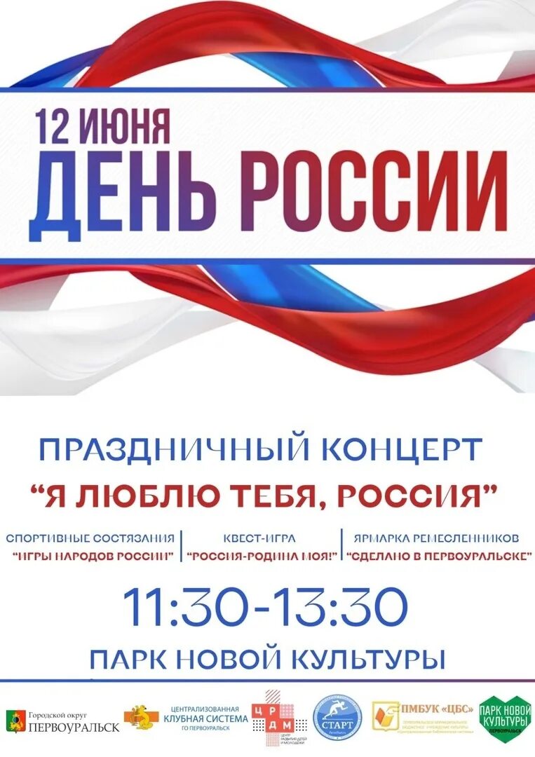 12 июня работа. Название концерта на 12 июня. Концерт посвященный Дню России объявление. Объявление на 12 июня 2023. Объявление на концерт 12 июня.