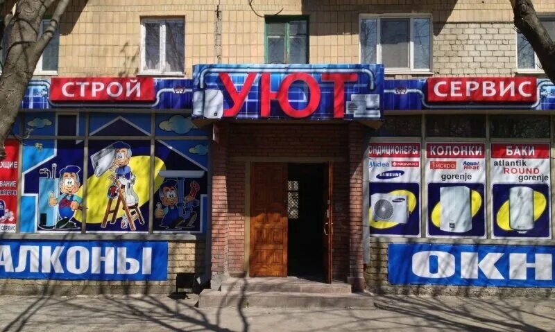 Уют Строй. Магазины Строй уют. Строй уют Нижний Новгород. Крым уют Строй