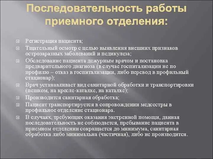 При поступлении тяжелобольного пациента. Организация работы приемного отделения. Последовательность обследования больных. Приказы работы приемного отделения. Профилактика в приемном отделении.