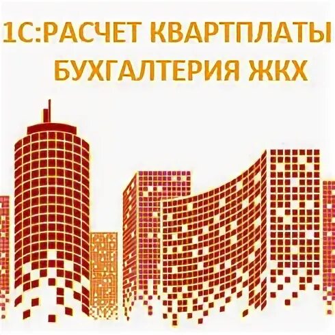 1с бухгалтерия жкх. 1с расчет квартплаты и Бухгалтерия ЖКХ. Мурино новая 11 Бухгалтерия ЖКХ.