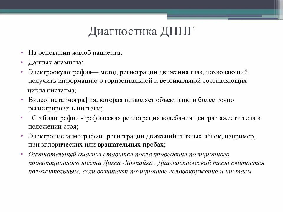 На основании данных анамнеза. ДППГ. Доброкачественное головокружение. Доброкачественное пароксизмальное головокружение. ДППГ диагностические критерии.