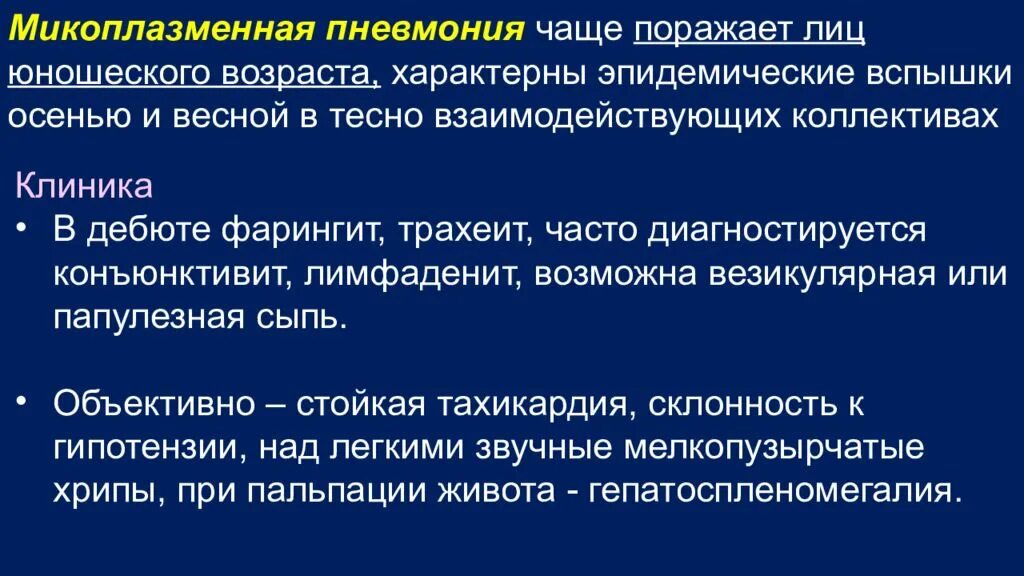 Клиника микоплазменной пневмонии. Микоплазменная пневмония. Микоплазменная пневмония клиника. Клинические особенности микоплазменной пневмонии.