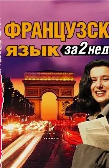 Complete french all-in-one. Assimil french. Аудиоприложение. Уроки французского. Слушать аудио французский язык.