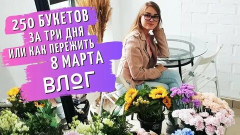 Не смотря на цветы
