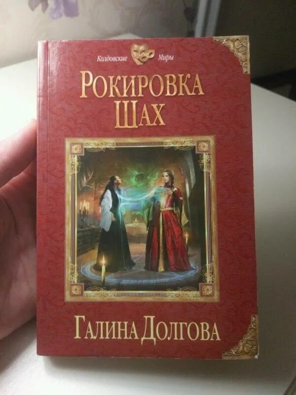 Слушать аудиокнигу рокировка 3. Книга рокировка шах. Книга рокировка шах. Слушать аудиокнигу рокировка 3. Колдовские миры книги.