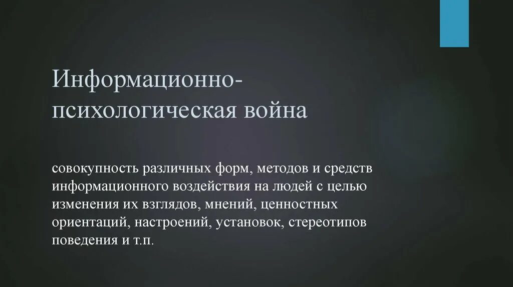 Информационные средства воздействия. Методы психологической войны.