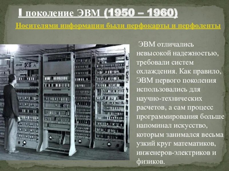 Поколение v 1. Первое поколение ЭВМ. ЭВМ первого поколения. Первые поколения ЭВМ. Компьютеры на электронных лампах.