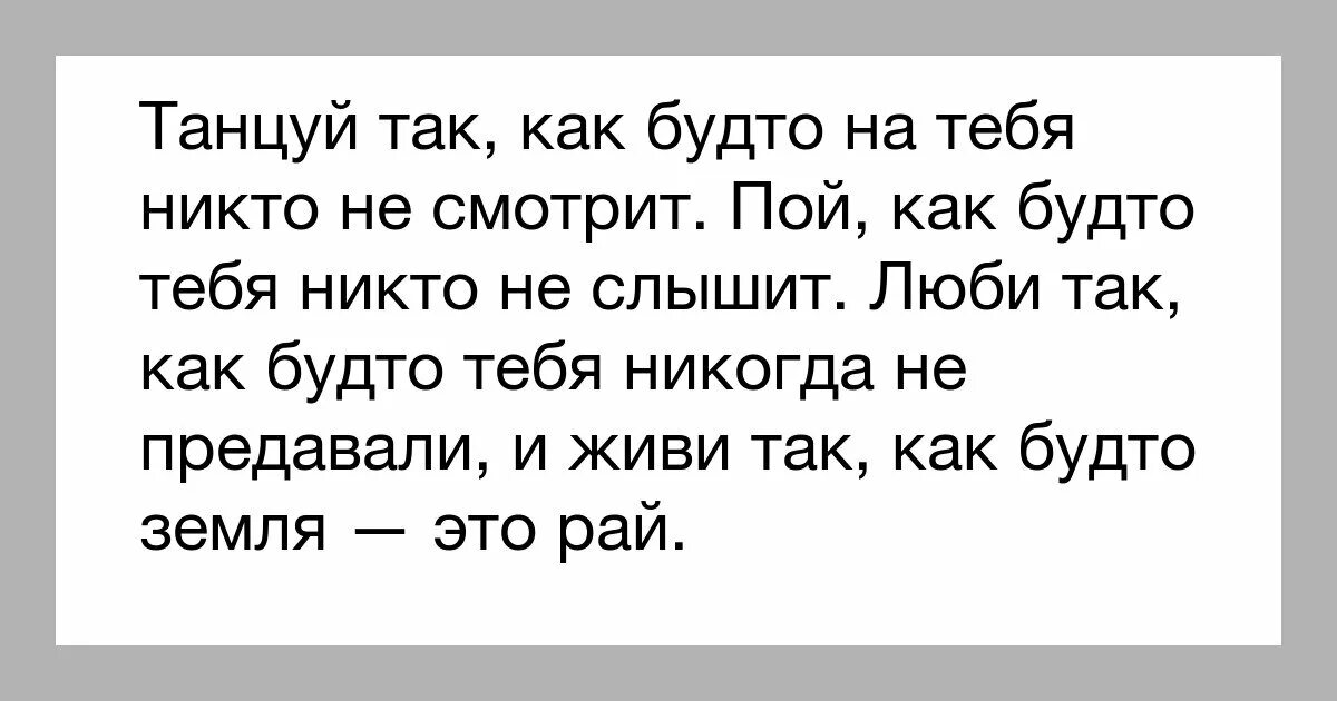 Танцуй как будто тебя никто. Танцуй так как будто тебя никто. пой как будто никто не слышит. пой так как будто. пой как будто тебя никто не.