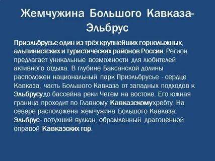 Сообщение об эльбрусе
