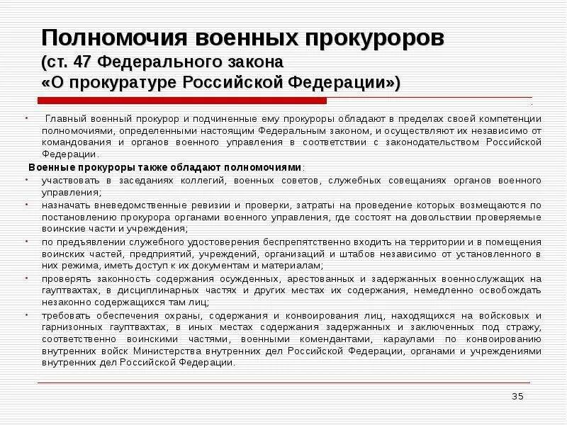 Пределы компетенции прокуратуры. Полномочия военной прокуратуры.