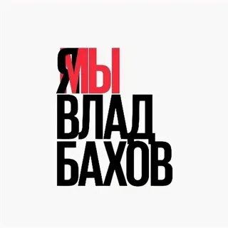 Я мы