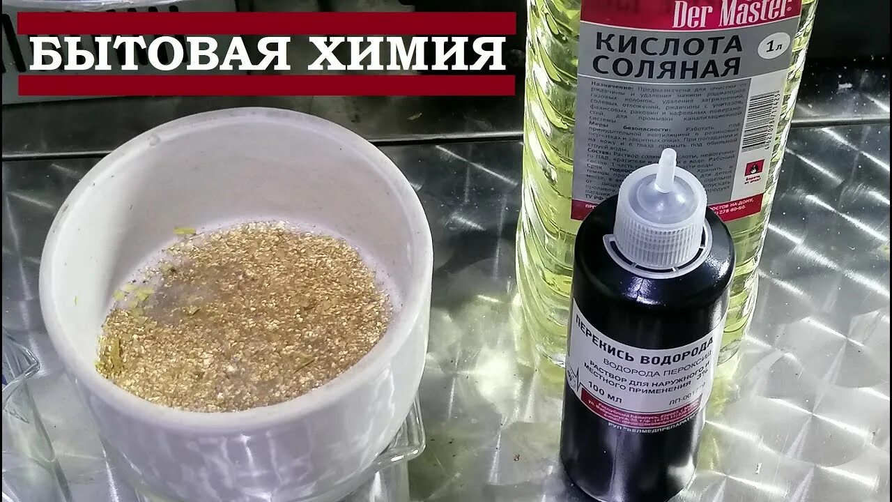 Кислота растворяющая золото. Раствор для снятия позолоты. Смывка для позолоты. Растворяем золото в домашних условиях. Смывка позолоты с ламели.