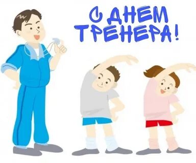 Какого числа отмечают день тренера