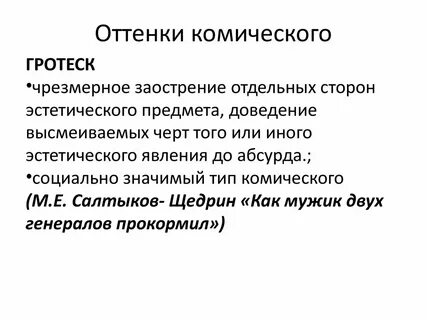 Что такое комическое