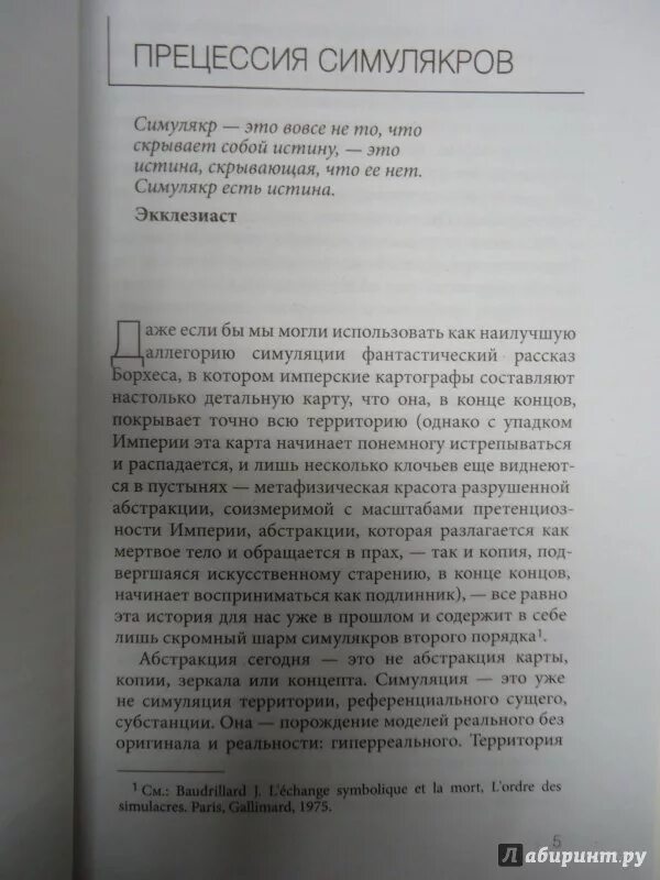 Книга бодрийяра симулякры и симуляция. Симулякры и симуляция книга. Бодрийяр Экклезиаст. Бодрийяр Симулякры и симуляция.