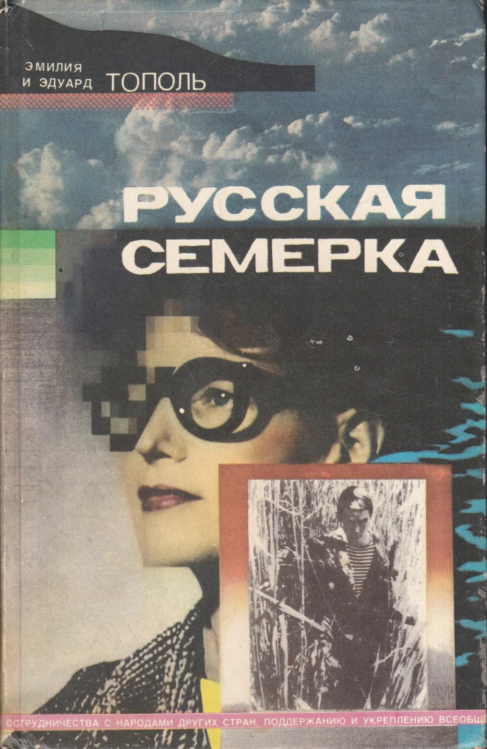 Книга семерки. Книга русская семёрка. Экранизация Эдуарда тополя русская семерка.