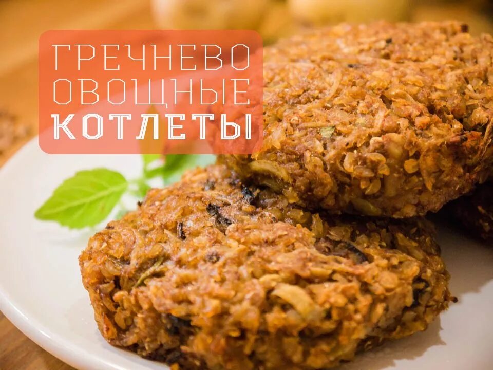 Гречка с котлетой. Гречневые котлеты с грибами. Котлеты из гречки. Котлеты из гречневой каши. Котлеты из гречки с грибами.