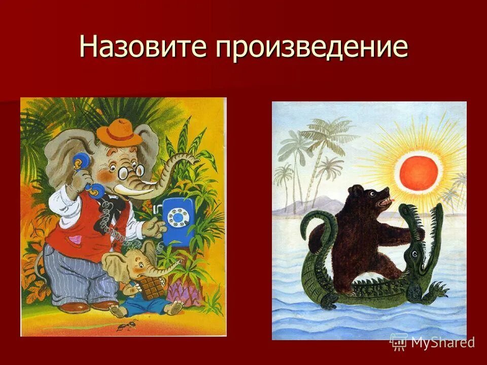Как называется произведение. Назови произведение по иллюстрации. перечислите героев произведения. найти героев чуковского. картинки из сказок корнея чуковского.