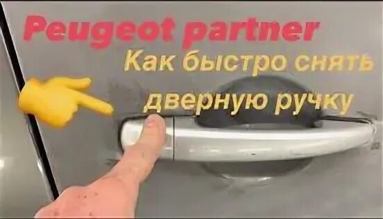 Как снять дверь пежо партнер. Накладка двери багажника пежо партнер типи 2008г.