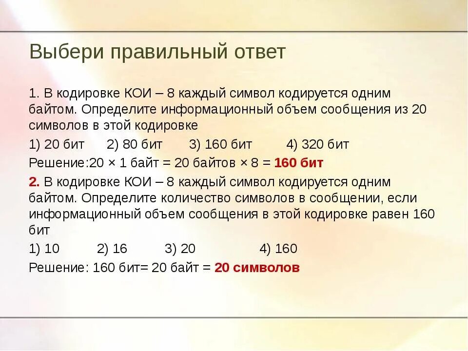 Определите информационный объем сообщения компьютер. В кодировке кои-8 каждый символ кодируется. Кодировка кои-8 каждый символ. В кодировке кои-8 каждый символ кодируется 8. В кодировке кои-8 каждый символ кодируется 1 байтом.