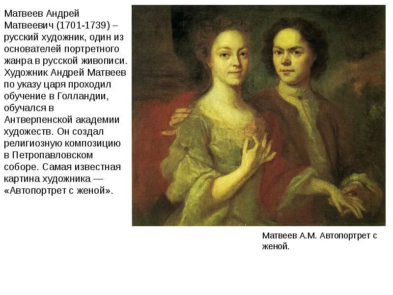 Вторая жена матвеева читать. А.А. Матвеев. Автопортрет с женой. 1729 (?).