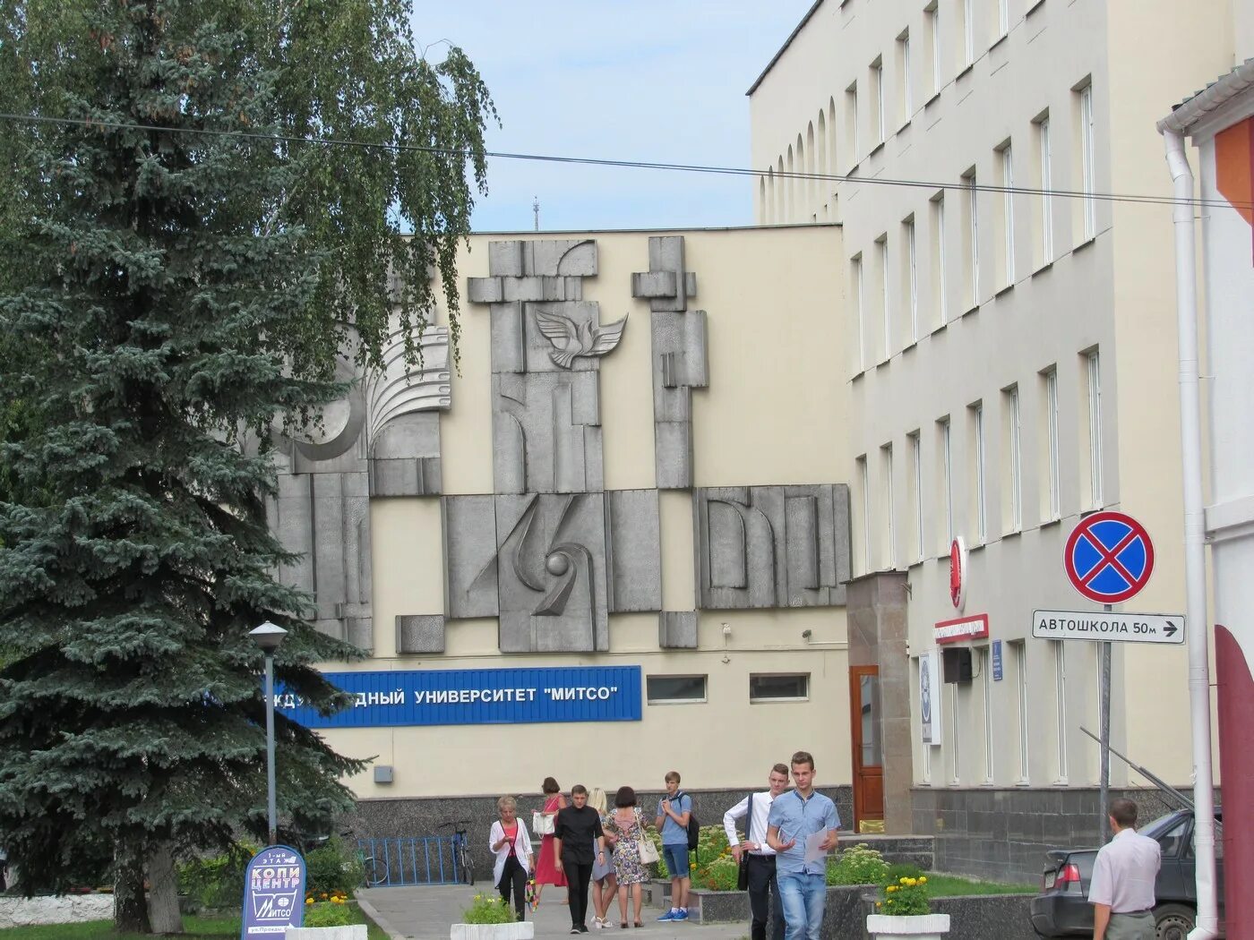 Асаенок борис митсо. Витебский филиал учреждения образования федерации профсоюзов. Логотип витебск. Логотип международного университета «митсо», витебск, беларусь;. Митсо витебск.