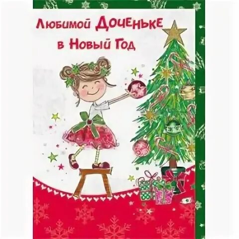 С новым 2023 дочке