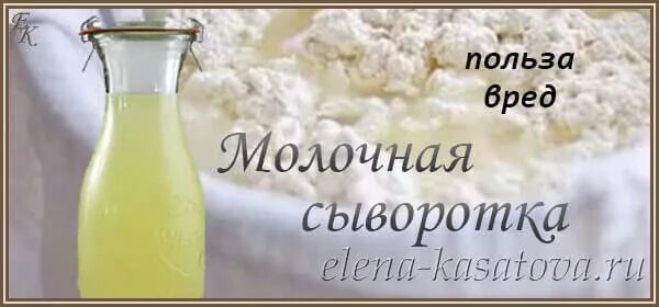 Сыворотка польза и вред здоровью. Молочная сыворотка полезные. сыворотка молочная польза. чем полезна молочная сыворотка. молочная сыворотка польза и вред.