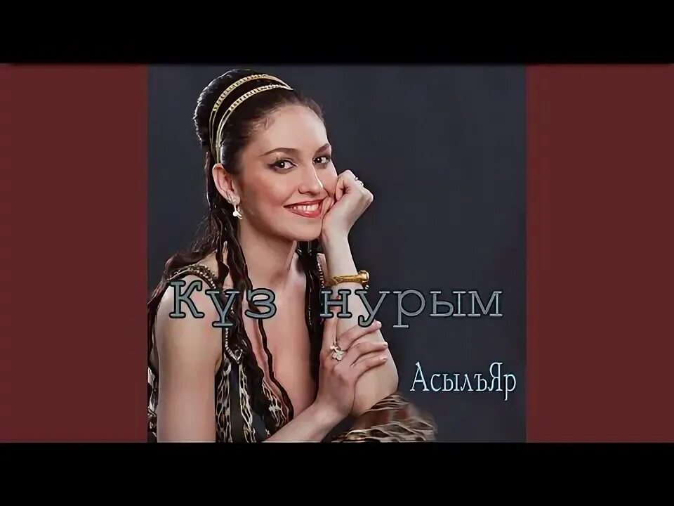 Асылъяр песни. Асылъяр. Муж певицы асылъяр. Асылъяр певица фото. Асыл яр певица.