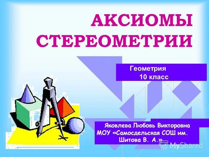 геометрия 8 класс поурочные разработки. геометрия 7 класс поурочные планы. 9 класс. яровенко поурочные разработки по геометрии 10. основные фигуры в пространстве.