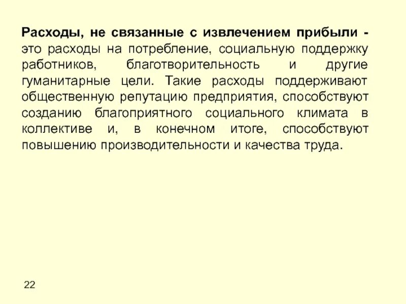 Организация не имеющая извлечение прибыли. Затраты, не связанные с извлечением дохода. Расходы, не связанные с потреблением. Затраты связанные с извлечением дохода. Затраты, не приводящие к извлечению дохода, называются.