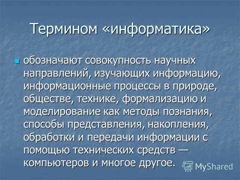 Термин информатика обозначает. Понятие информации в информатике. Термины информатики. Термин информатика обозначает. Термин информация в информатике.