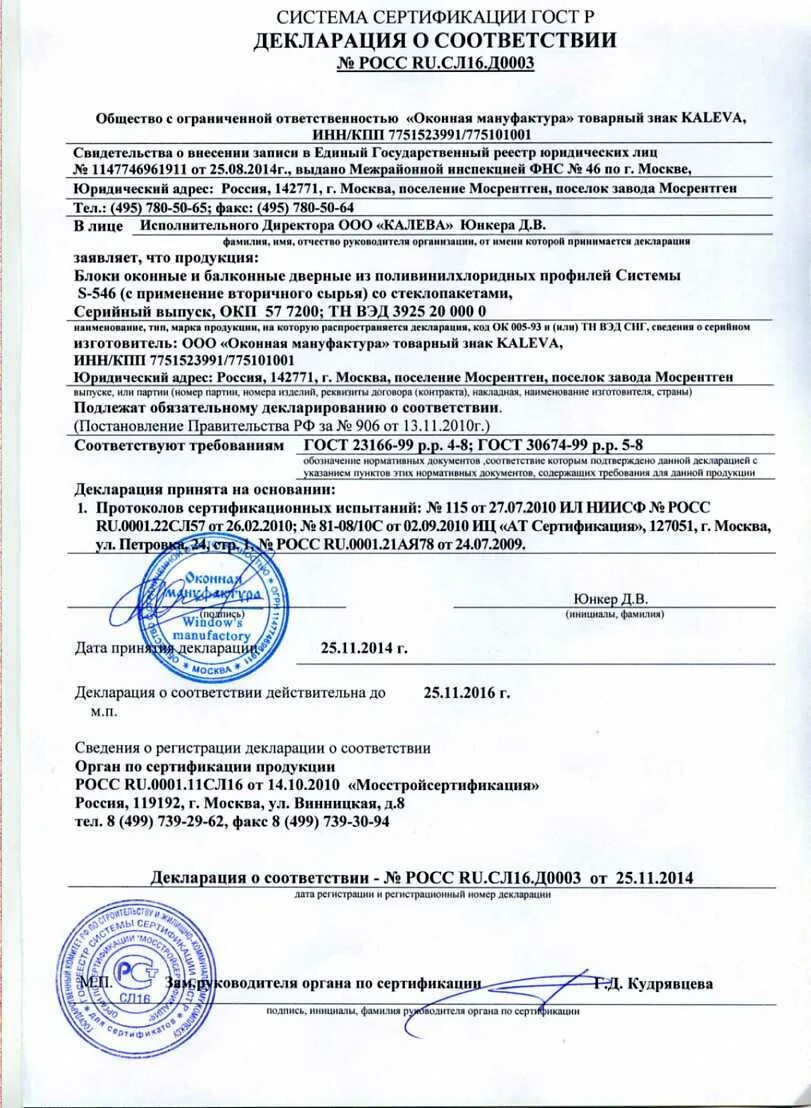 Декларация соответствие малому предпринимательству. Декларация соответствия на оконные блоки из пвх профилей. декларация о соответствии оконных блоков из алюминиевого профиля. декларация о соответствии ооо маркон. оконный блок декларация о соответствии.