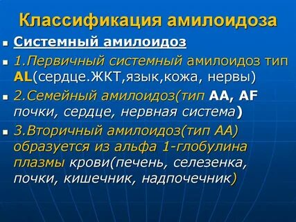 Теории амилоидоза