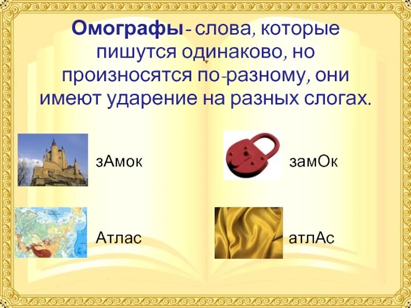 Слова написанные одинаково но значение разное. Замок замок омонимы. омографы. слова пишутся одинаково но имеют разное. слава пишутся одинаково но имеют разное ударение.