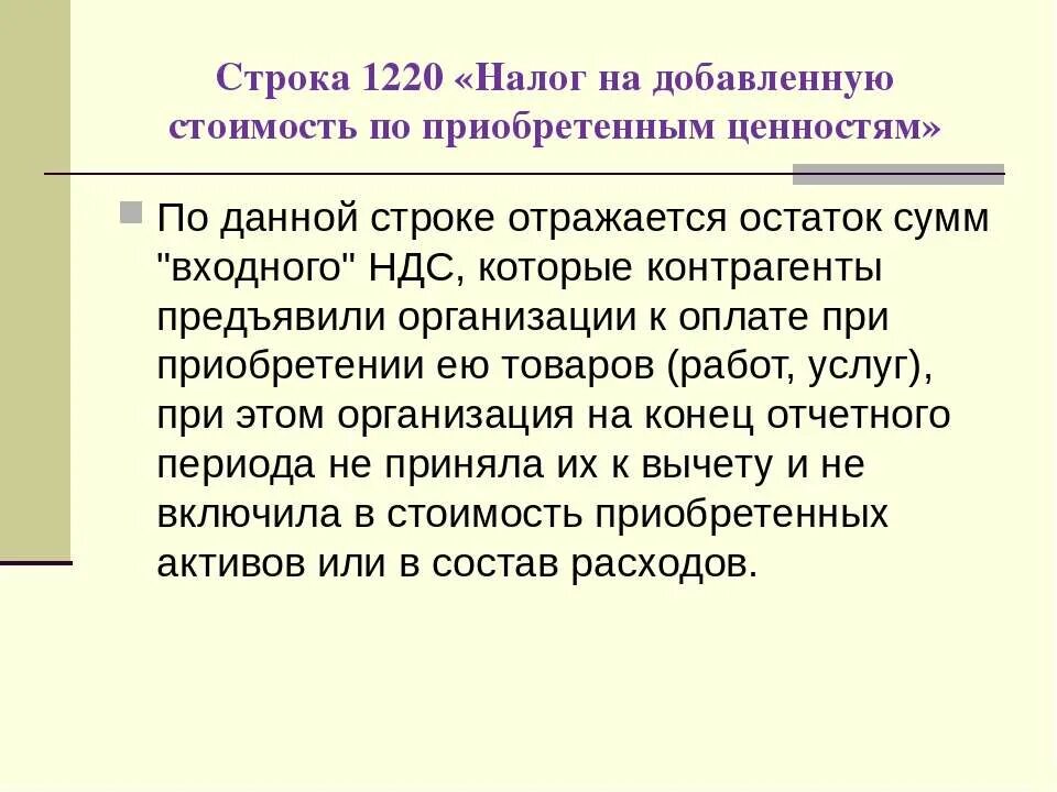 Налог на добавленную стоимость по приобретенным ценностям 1220. НДС В балансе. 1220 Строка баланса. Налог на добавленную стоимость по приобретенным ценностям в балансе. Ндс по приобретенным ценностям активы