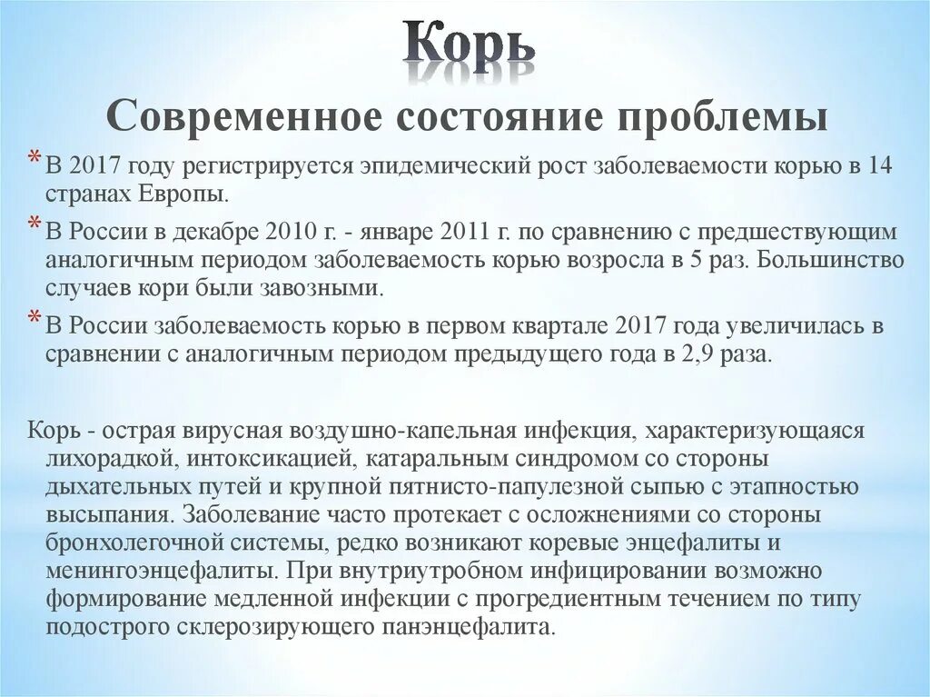 Корь современное состояние проблемы. Проблема кори