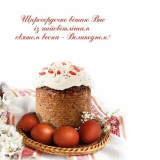 Великдень картинки на українській мові