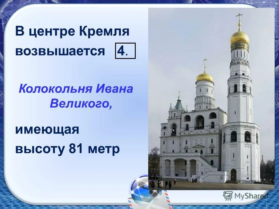 высота колокольни ивана. высота колокольни ивана в си. колония ивана великого высота. колокольня ивана великого при церкви иоанна лествичника. высота колокольни ивана в си.