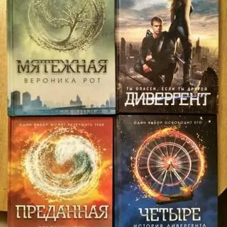 Дивергент книга