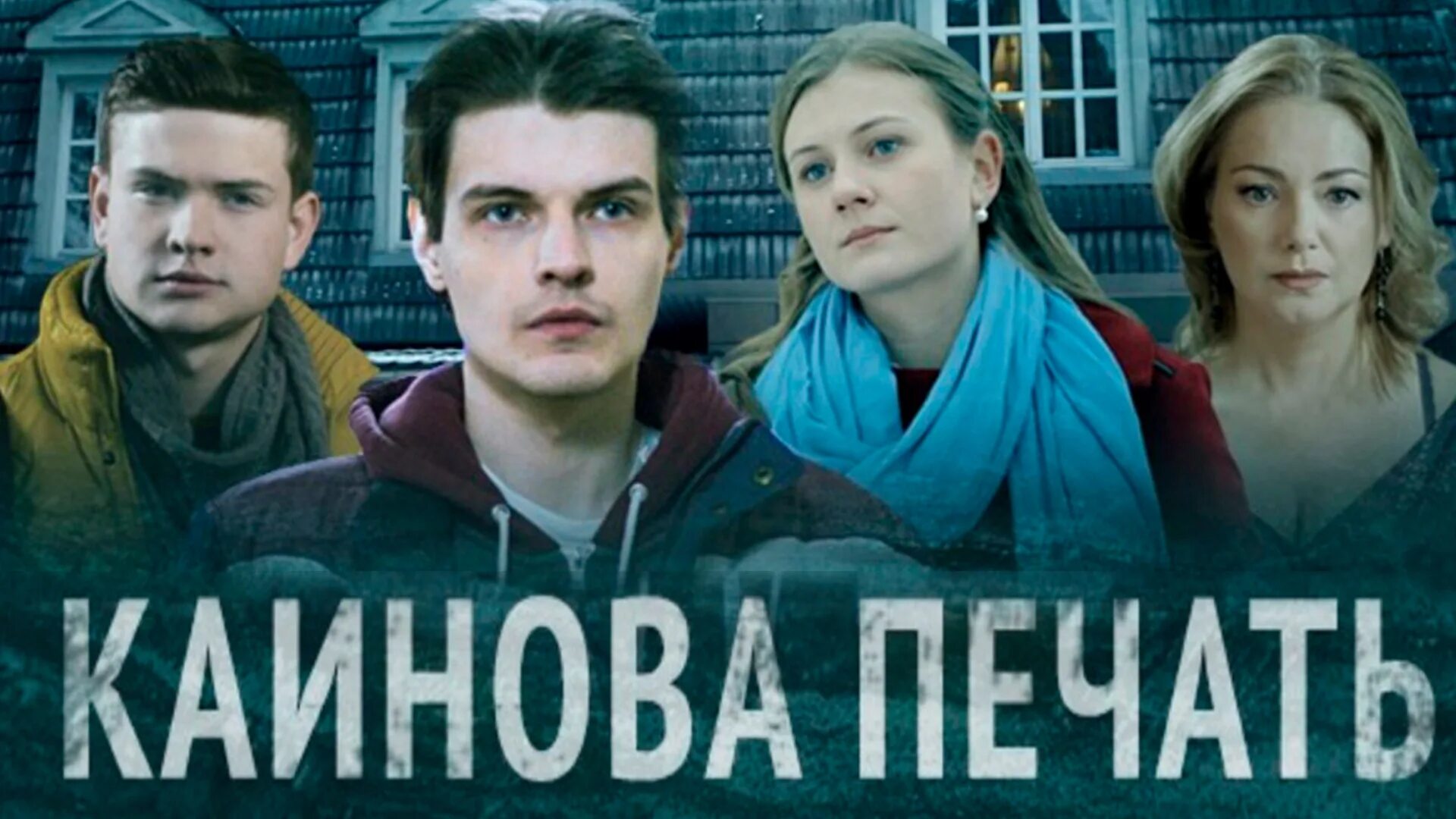 Каинова печать (мини–сериал 2017). Каинова печать что это такое. Каинова печать что это такое. Каинова печать что это такое. Каинова печать что это такое.