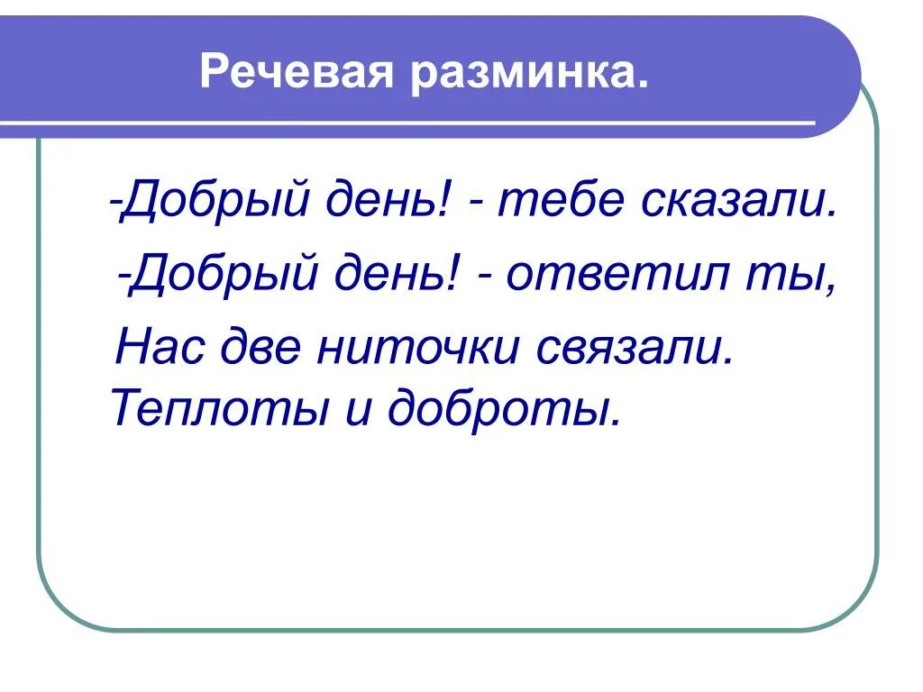 Речевая разминка на уроке литературного чтения 4 класс. Речевая разминка стихотворение. Речевая разминка слоги. Речевая разминка на уроке.