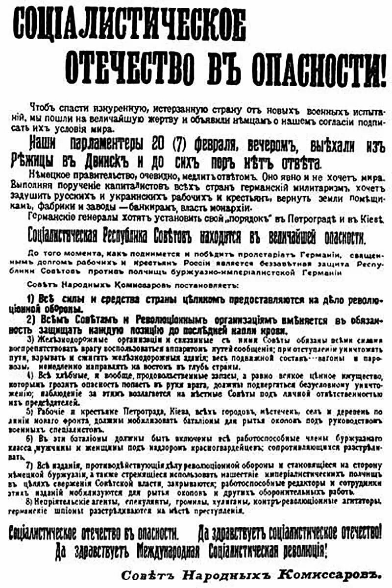 Великий потерпеть. Декрет совета народных Комиссаров 1918. Совет народных Комиссаров 23 января 1918. Воззвание СНК от 21 февраля социалистическое Отечество в опасности. Декрет СНК РСФСР от 21.02.1918.