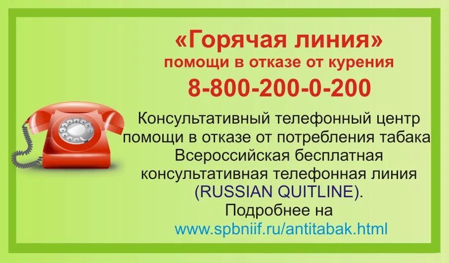 Номер горячего телефона центр. Горячая линия. Горячая линия по отказу от курения. Телефон горячей линии по отказу от курения. Горячая линия отказ от табака.