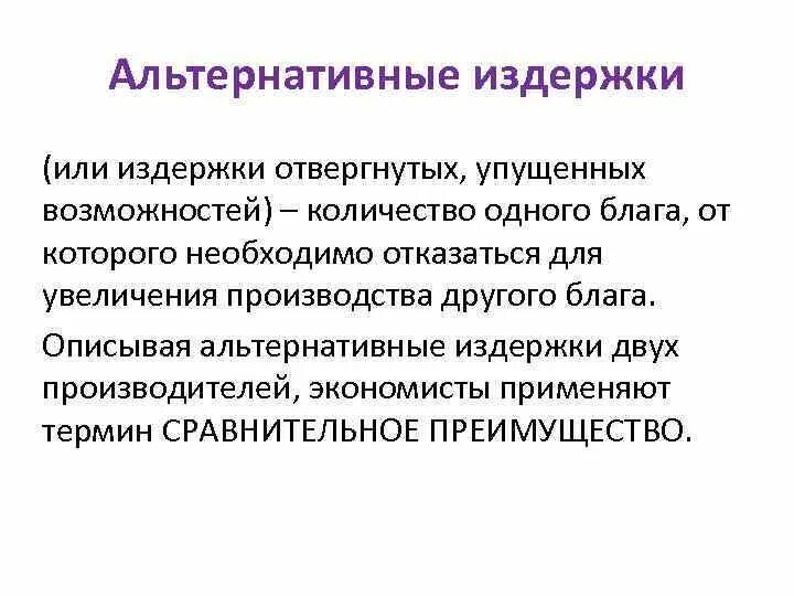 Издержки альтернативных возможностей. Альтернативные издержки.